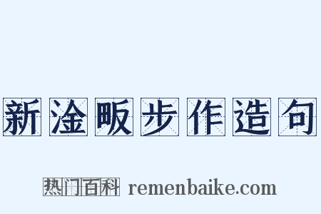 新淦畈步作造句是什么意思的图片
